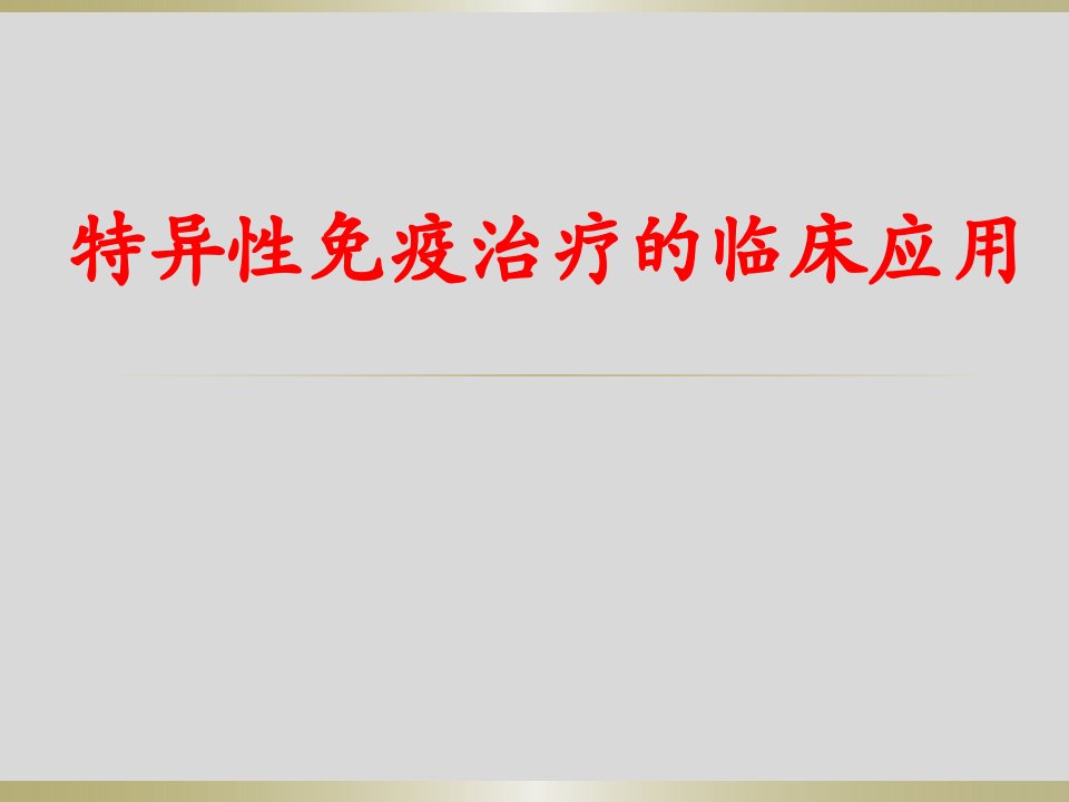 过敏原免疫治疗临床应用