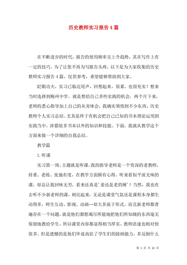 历史教师实习报告4篇