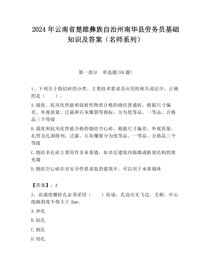 2024年云南省楚雄彝族自治州南华县劳务员基础知识及答案（名师系列）