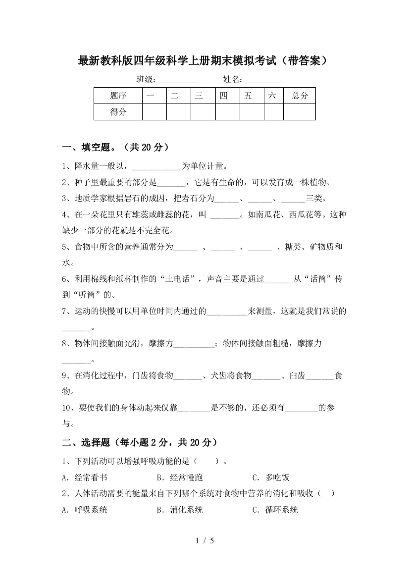 最新教科版四年级科学上册期末模拟考试(带答案)