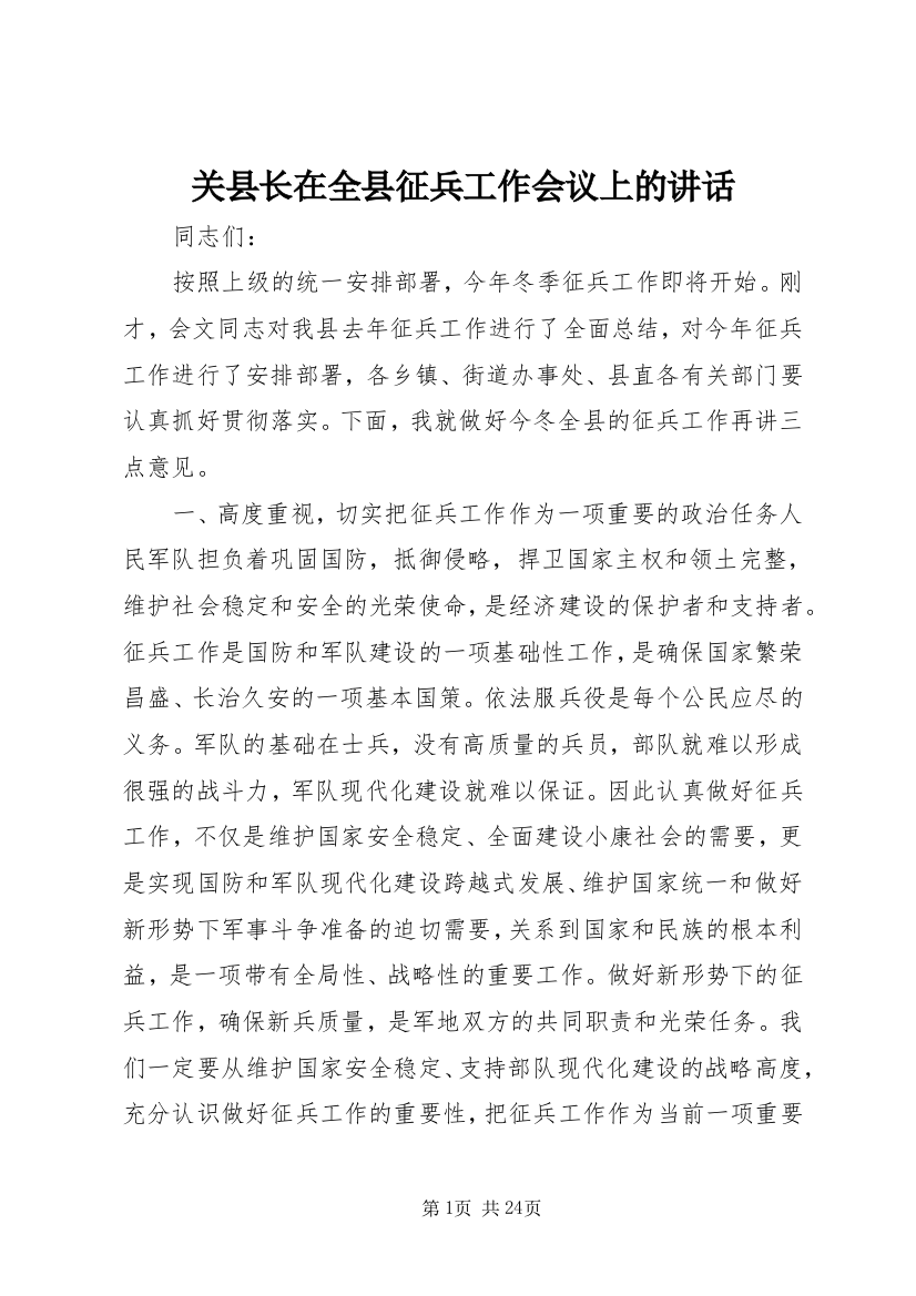 关县长在全县征兵工作会议上的讲话