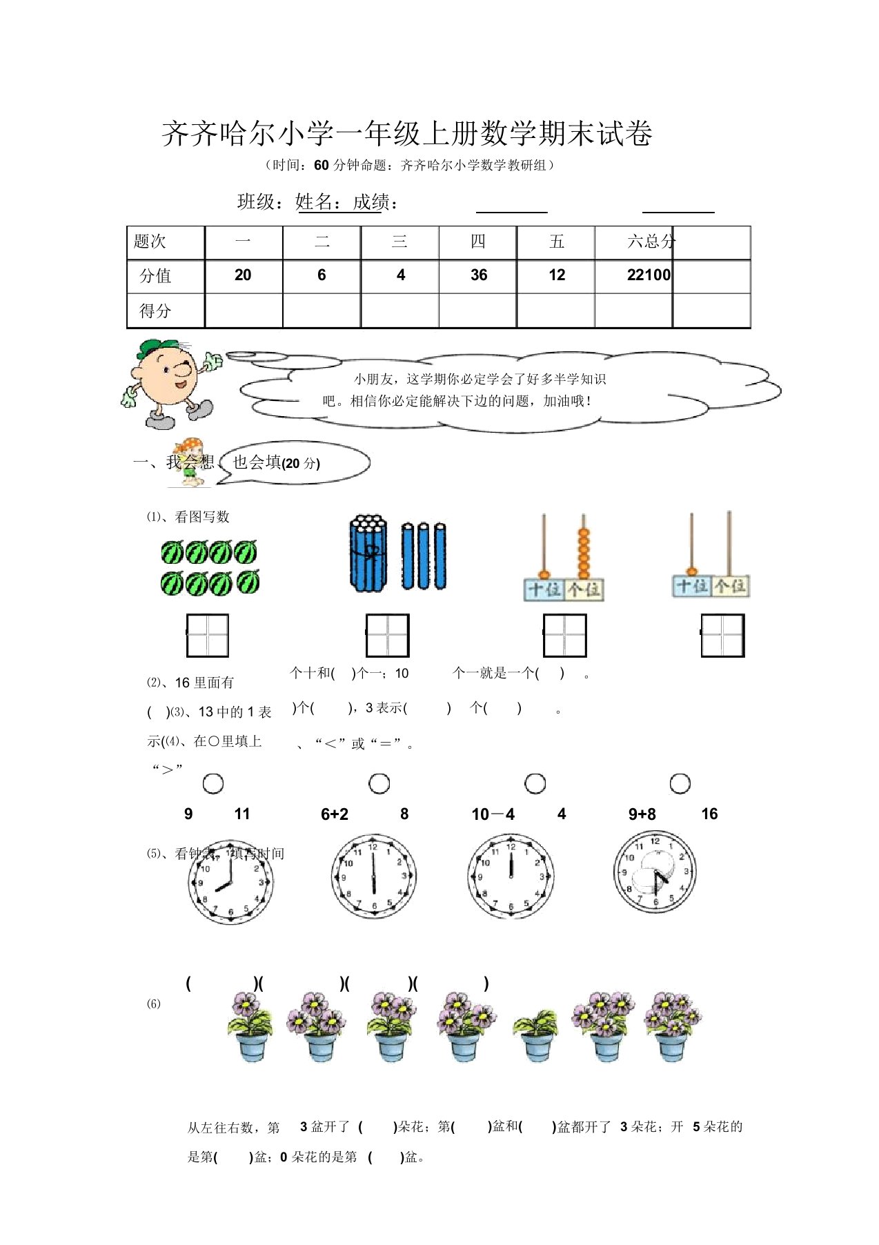 齐齐哈尔小学一年级上册数学期末试卷分析