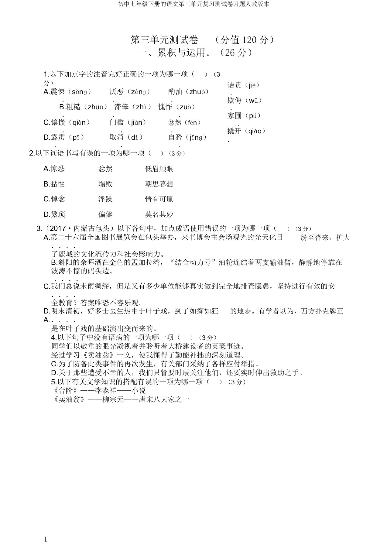 初中七年级下册的语文第三单元复习测试卷习题人教版本