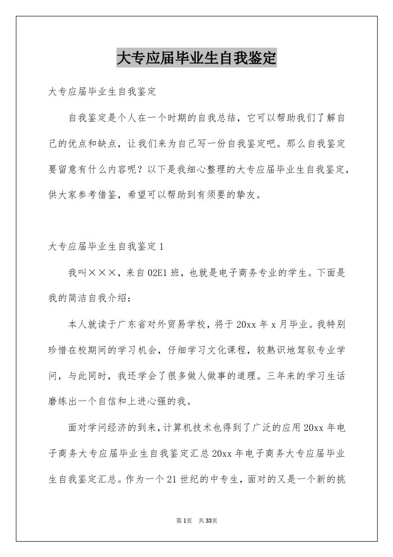 大专应届毕业生自我鉴定优质