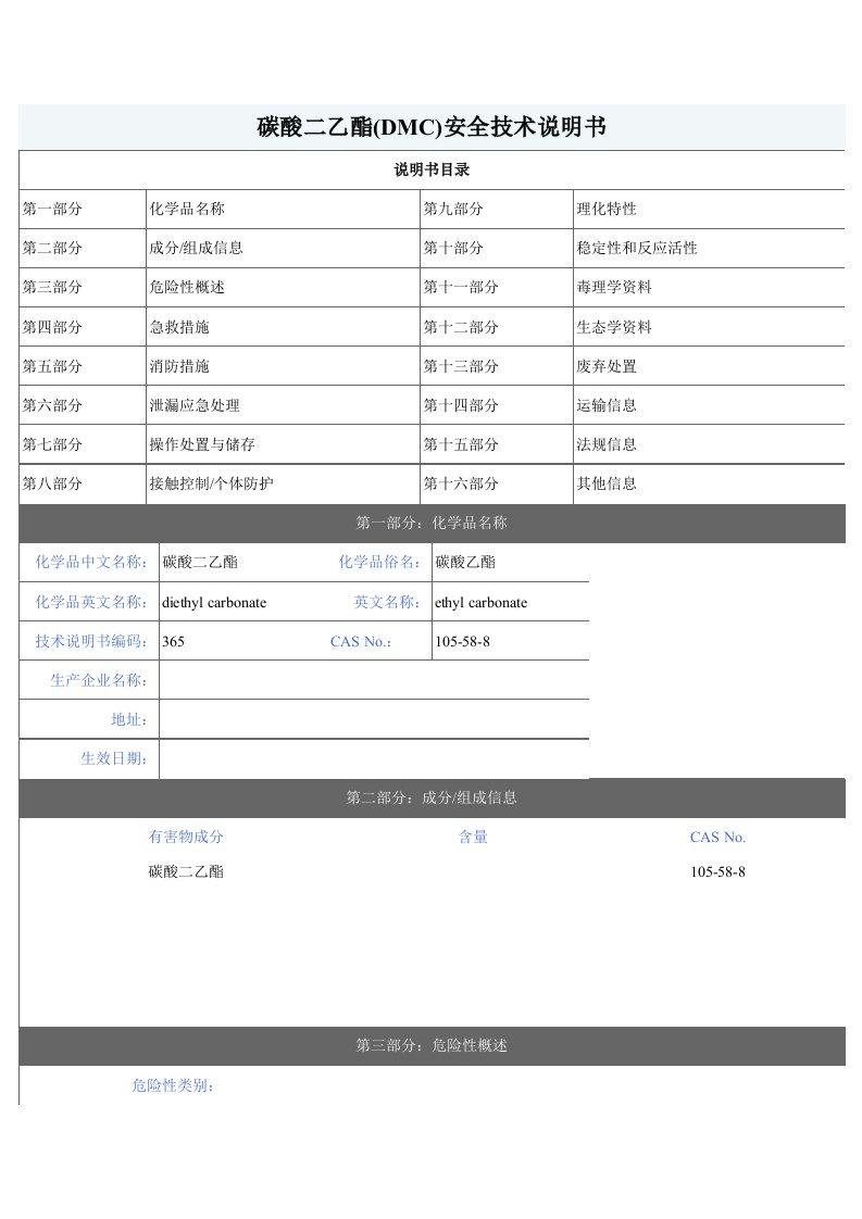 碳酸二乙酯(DEC)安全技术说明书