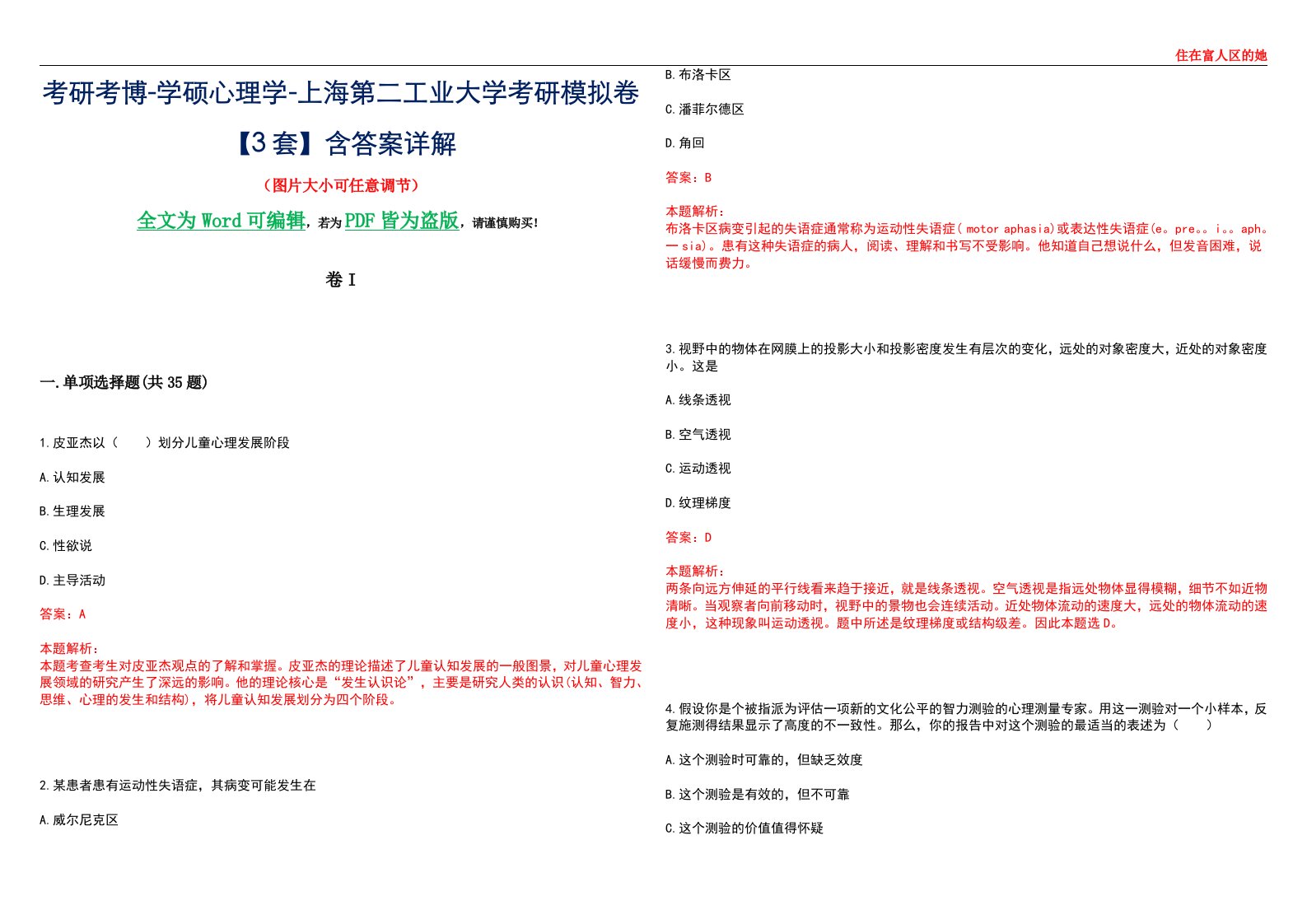 考研考博-学硕心理学-上海第二工业大学考研模拟卷II【3套】含答案详解