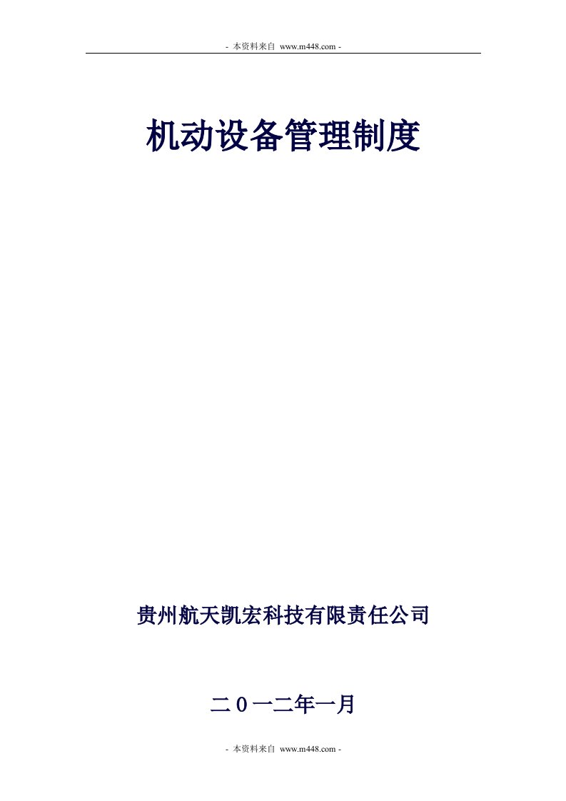 《凯宏航天机电公司机动设备管理制度》(24页)-生产制度表格