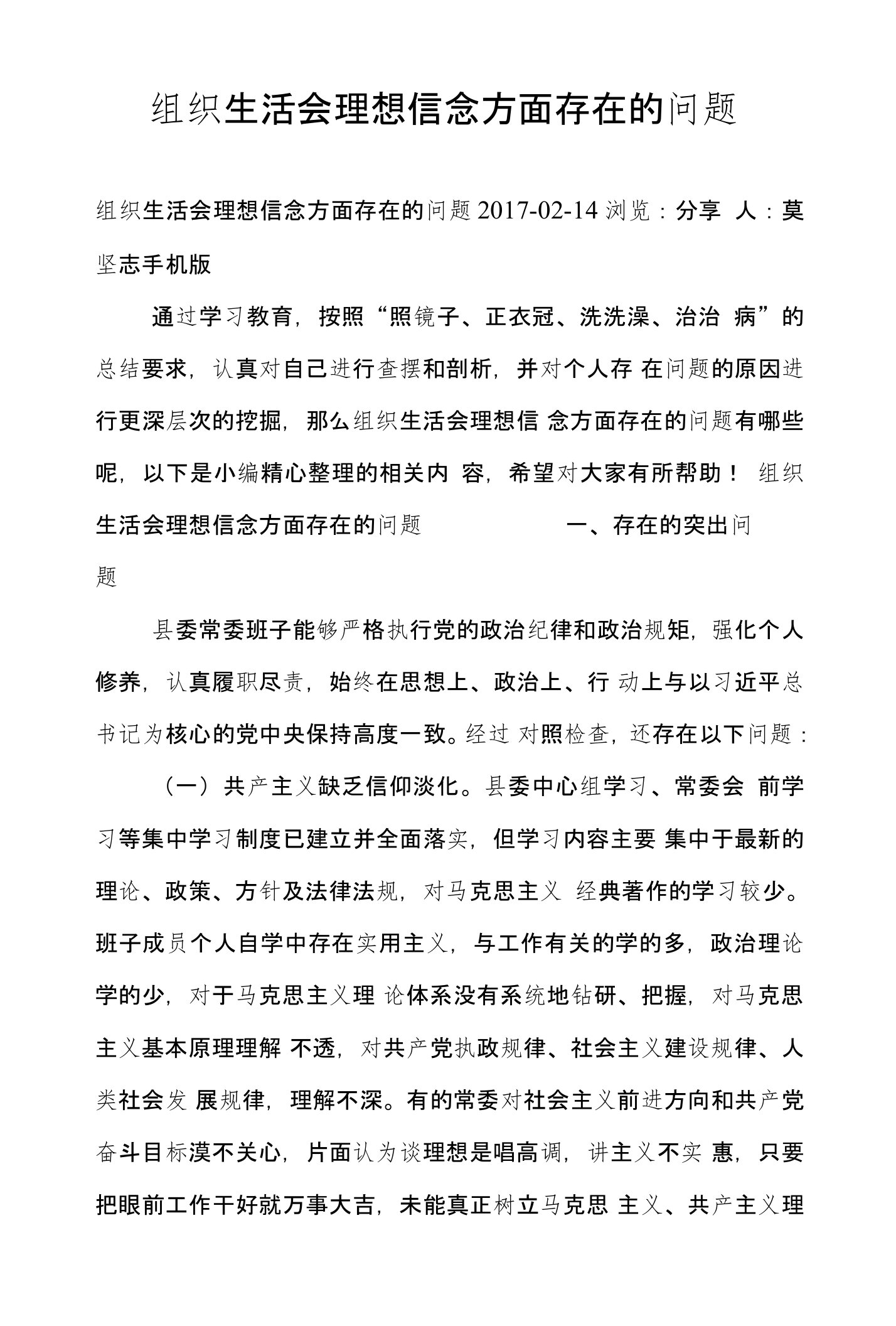 组织生活会理想信念方面存在的问题