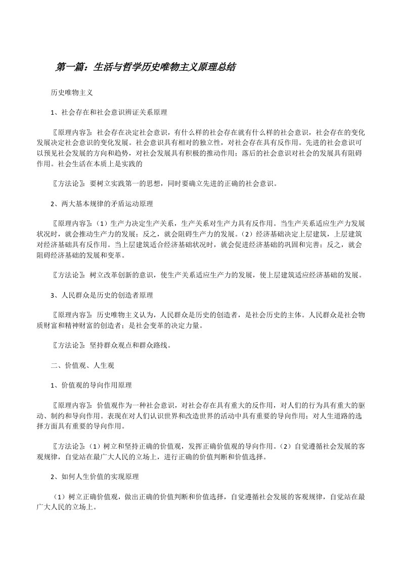 生活与哲学历史唯物主义原理总结[修改版]