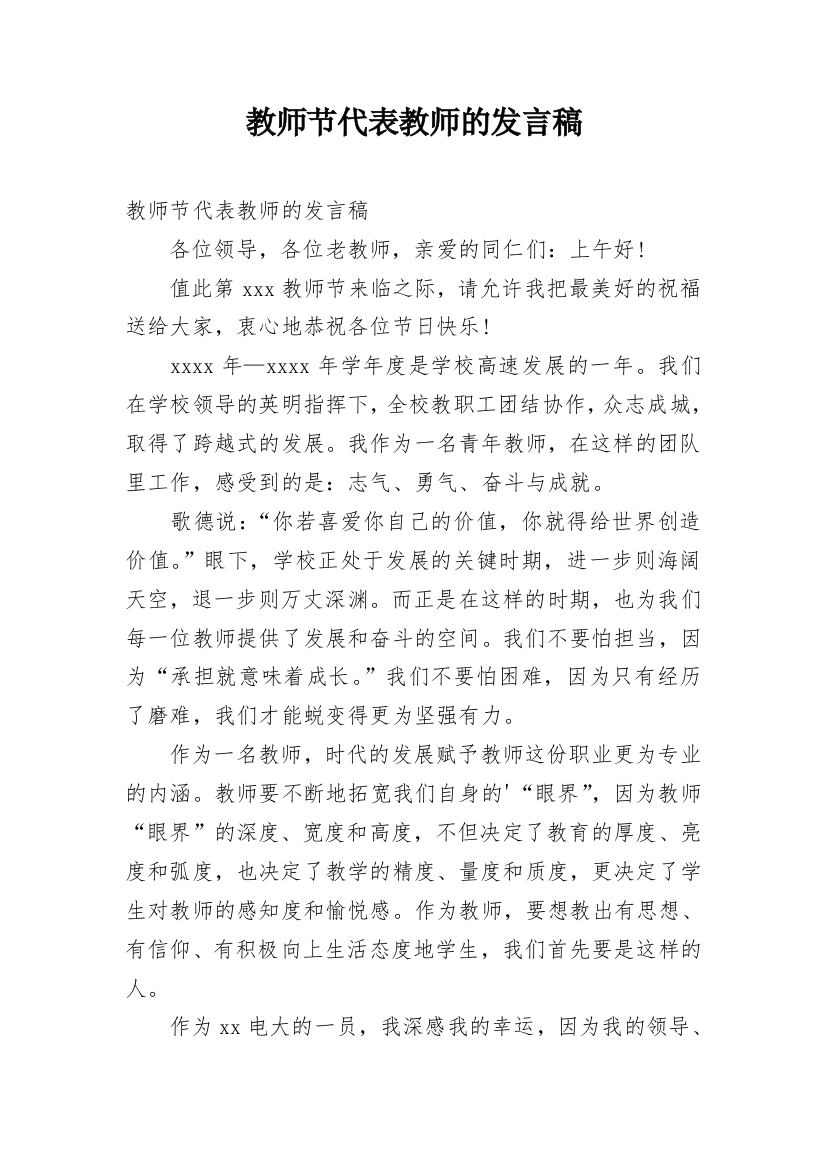 教师节代表教师的发言稿