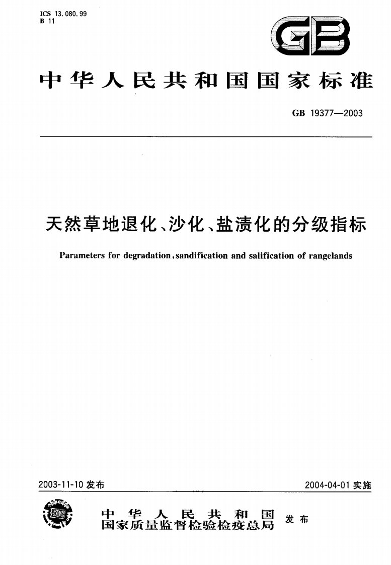 GB-19377-2003-天然草地退化-沙化-盐渍化的分级指标