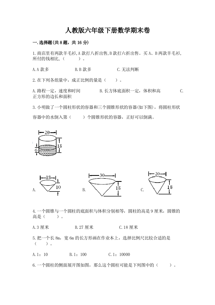 人教版六年级下册数学期末卷精品(能力提升)