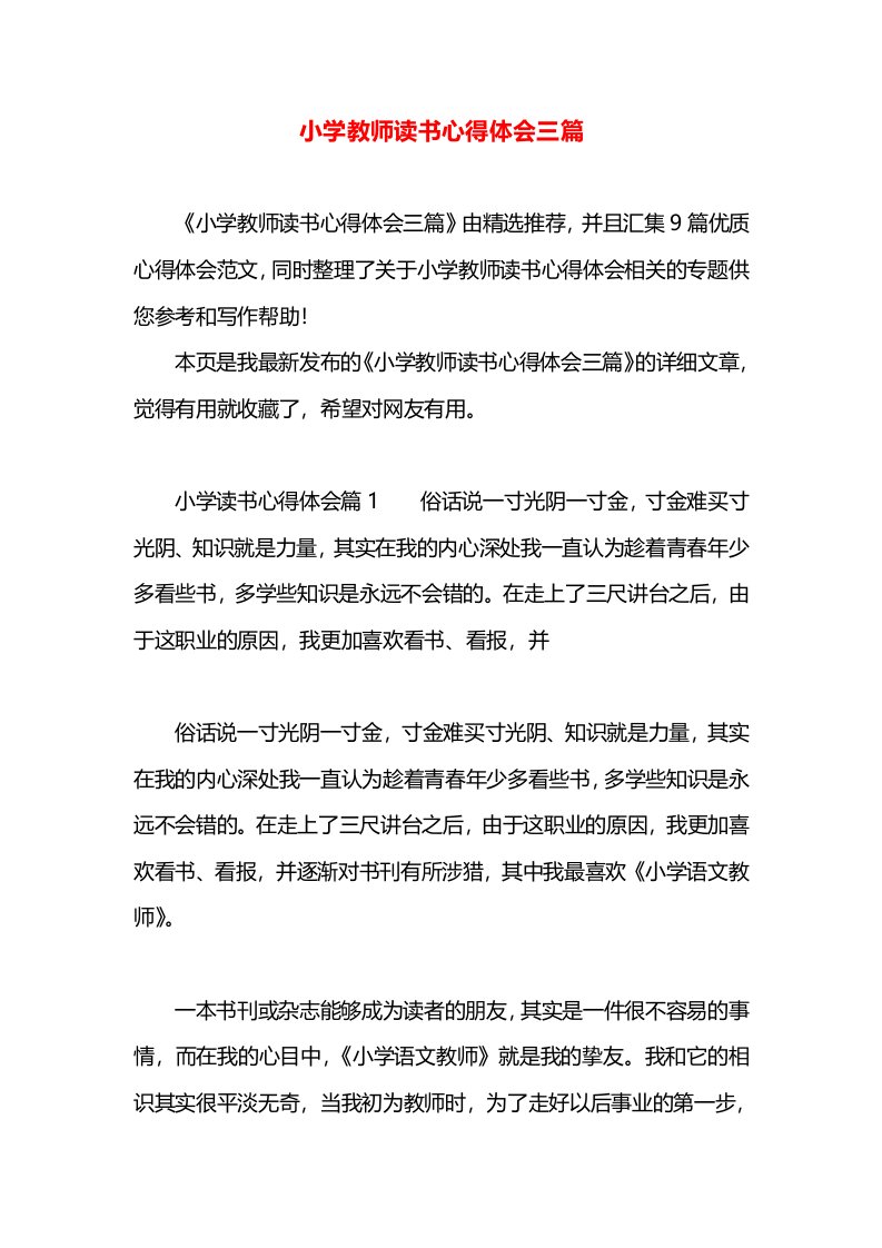 小学教师读书心得体会三篇