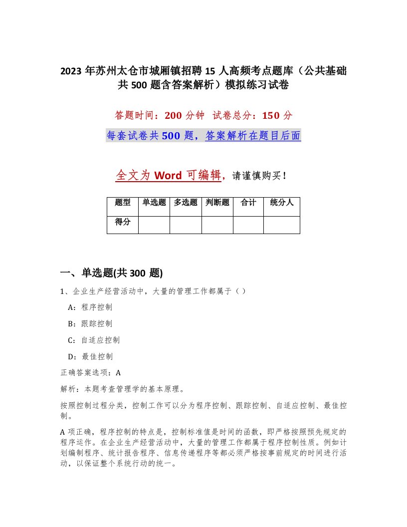 2023年苏州太仓市城厢镇招聘15人高频考点题库公共基础共500题含答案解析模拟练习试卷