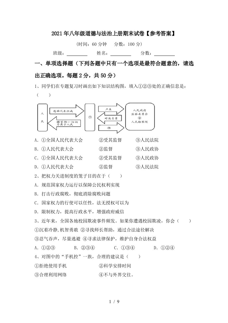 2021年八年级道德与法治上册期末试卷参考答案