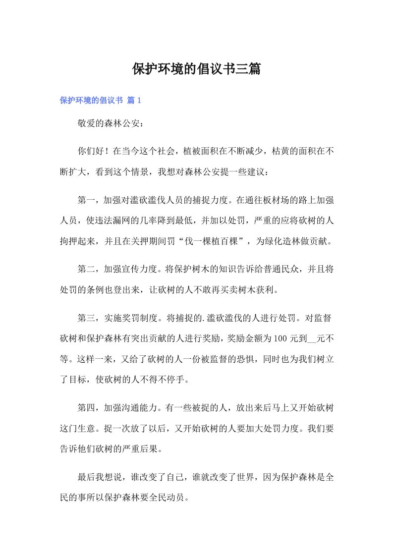 保护环境的倡议书三篇