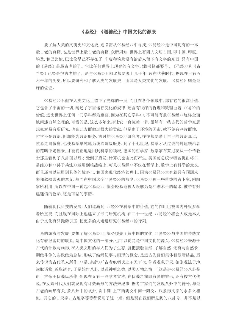 《易经》《道德经》中国文化的源泉