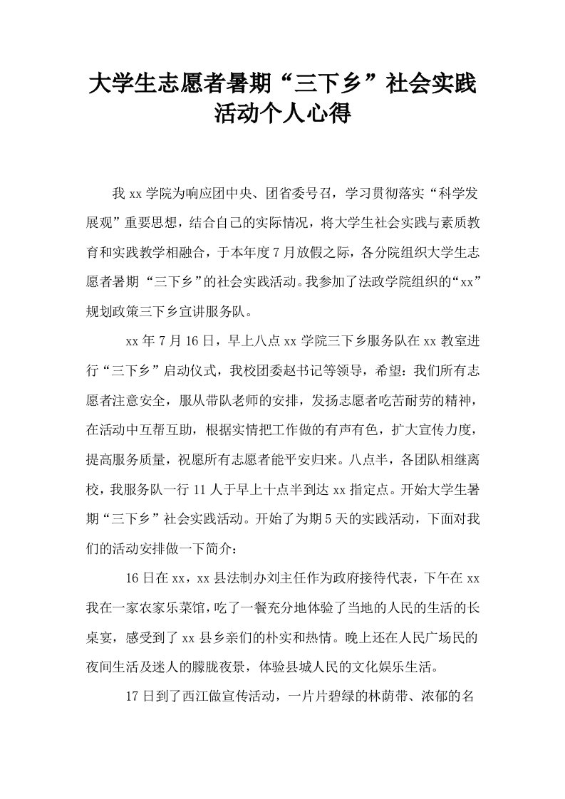 大学生志愿者暑期三下乡社会实践活动个人心得