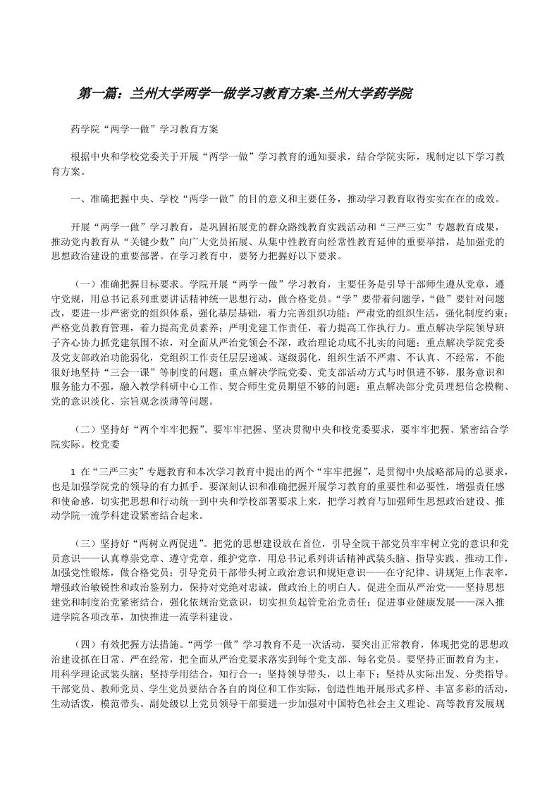 兰州大学两学一做学习教育方案-兰州大学药学院5篇[修改版]