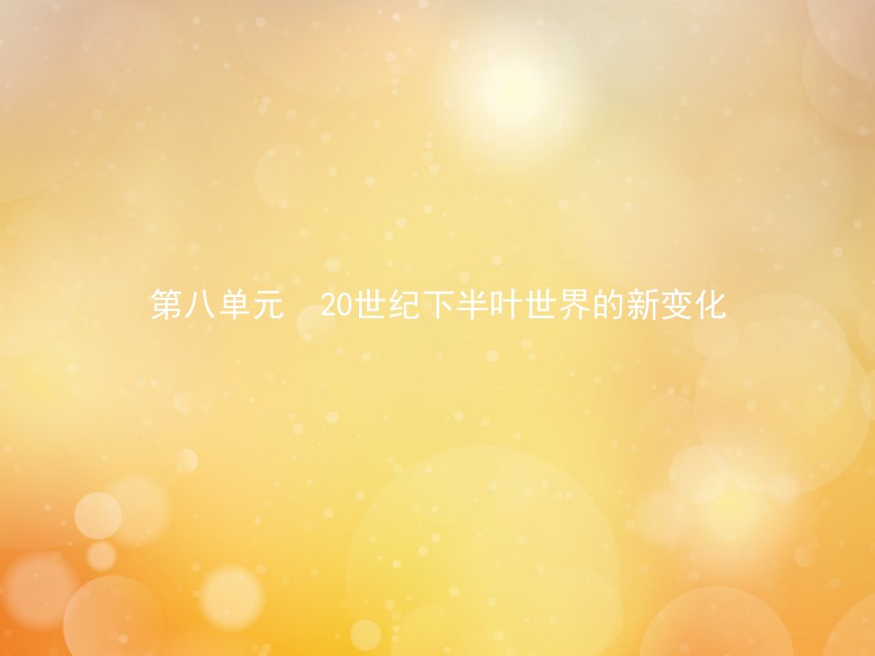 新教材高中历史第八单元20世纪下半叶世界的新变化第18课冷战与国际格局的演变课件新人教版必修中外历史纲要下