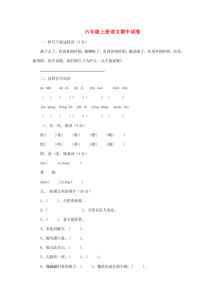 六年级语文上学期期中试卷60（无答案）苏教版