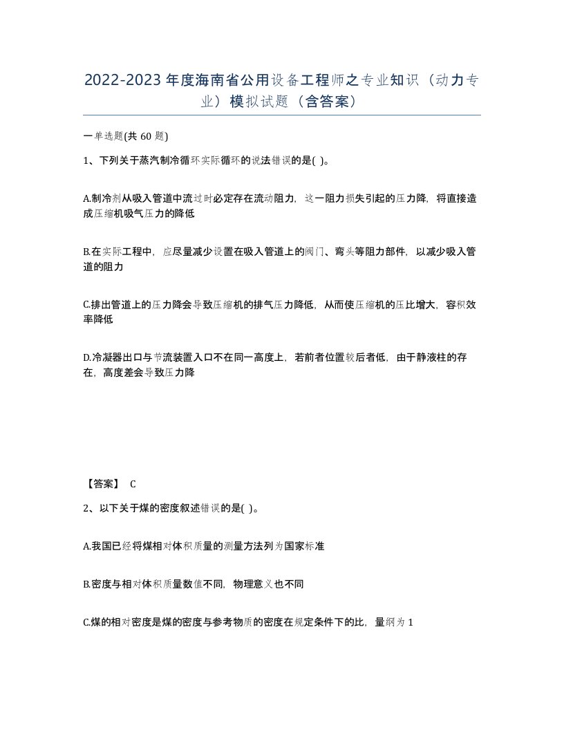 2022-2023年度海南省公用设备工程师之专业知识动力专业模拟试题含答案