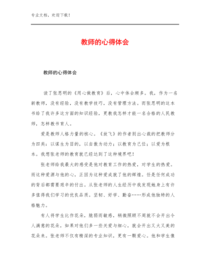 教师的心得体会例文24篇