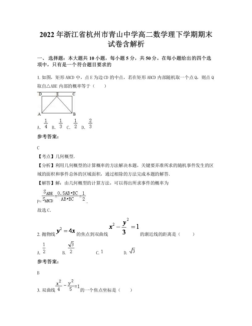 2022年浙江省杭州市青山中学高二数学理下学期期末试卷含解析