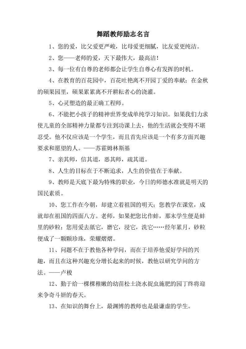 舞蹈教师励志名言