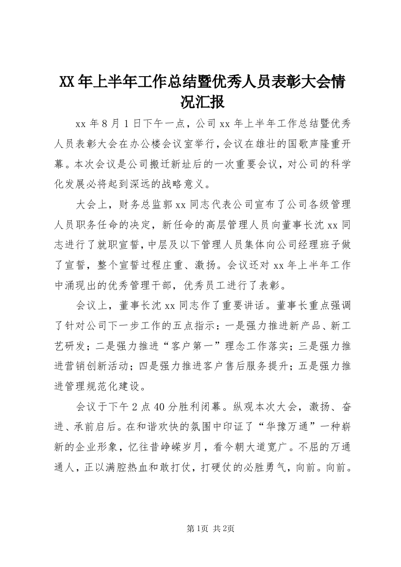 XX年上半年工作总结暨优秀人员表彰大会情况汇报