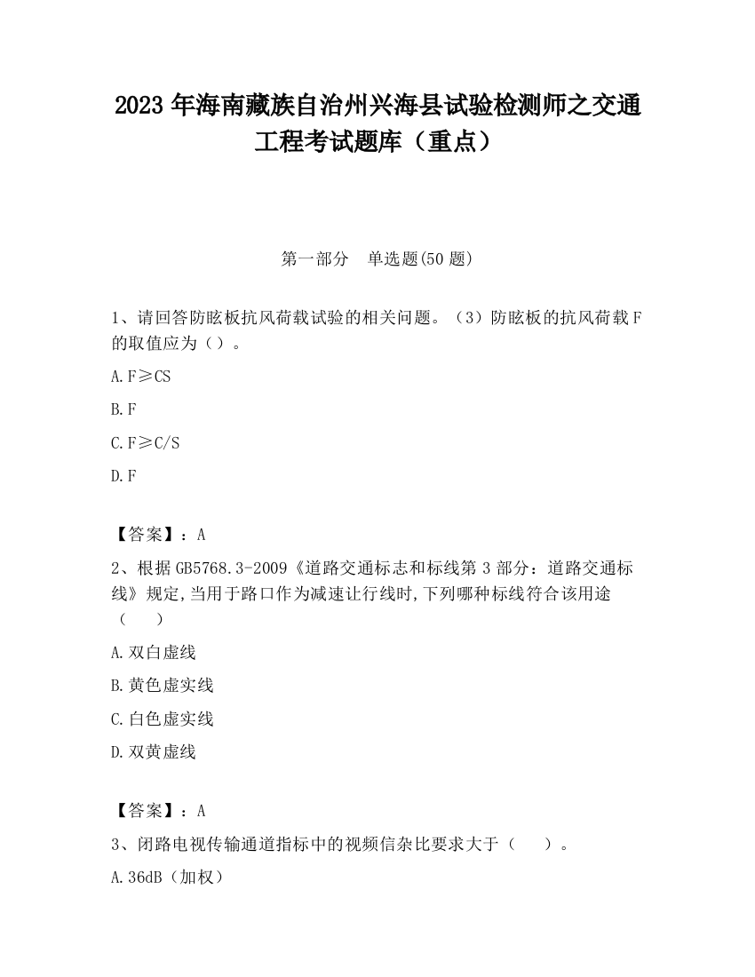 2023年海南藏族自治州兴海县试验检测师之交通工程考试题库（重点）