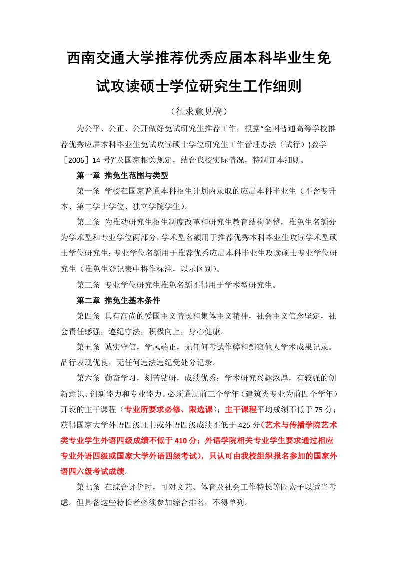 西南交通大学推荐优秀应届本科毕业生免试攻读硕士学位研究生工作细则