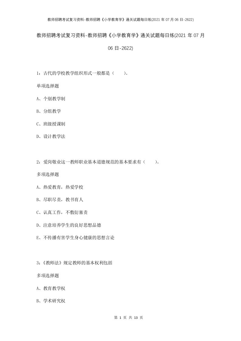 教师招聘考试复习资料-教师招聘小学教育学通关试题每日练2021年07月06日-2622