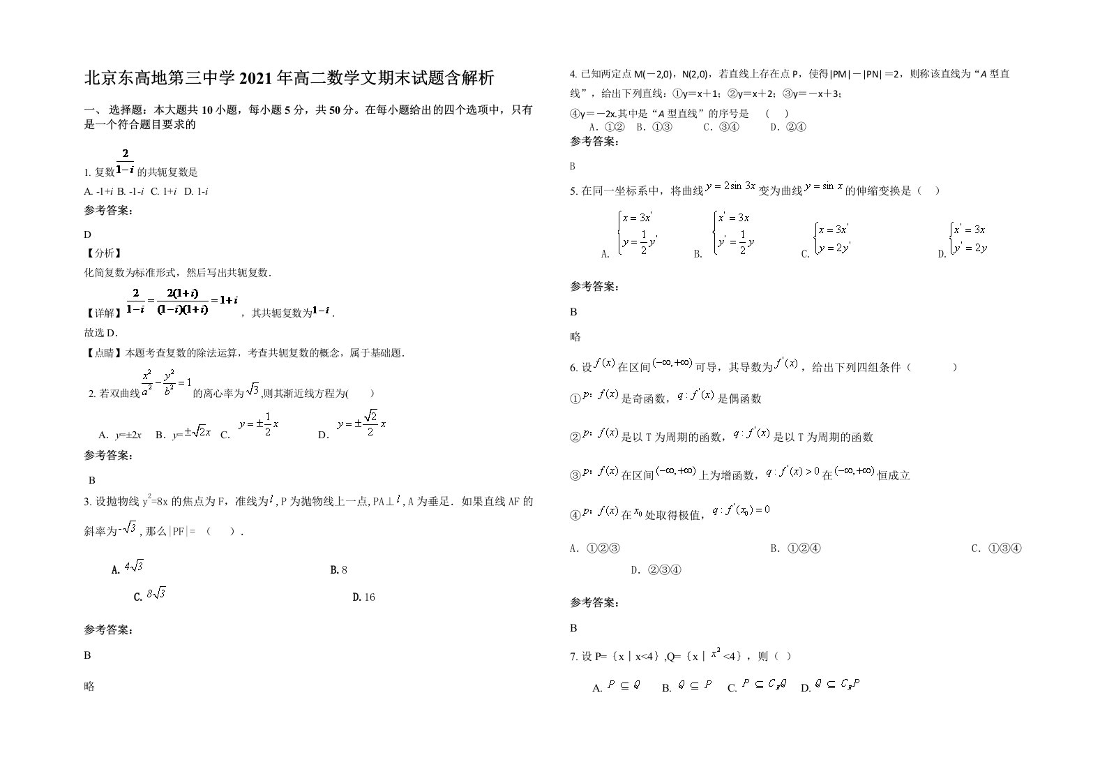 北京东高地第三中学2021年高二数学文期末试题含解析