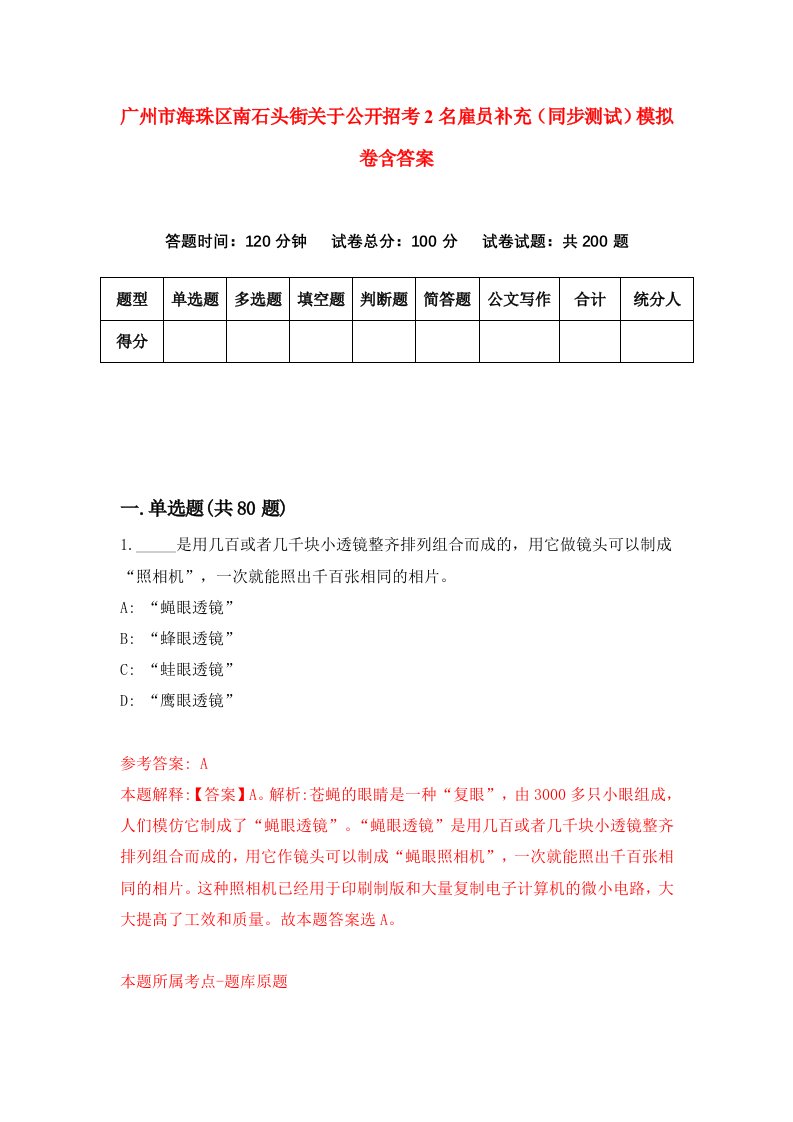 广州市海珠区南石头街关于公开招考2名雇员补充同步测试模拟卷含答案1