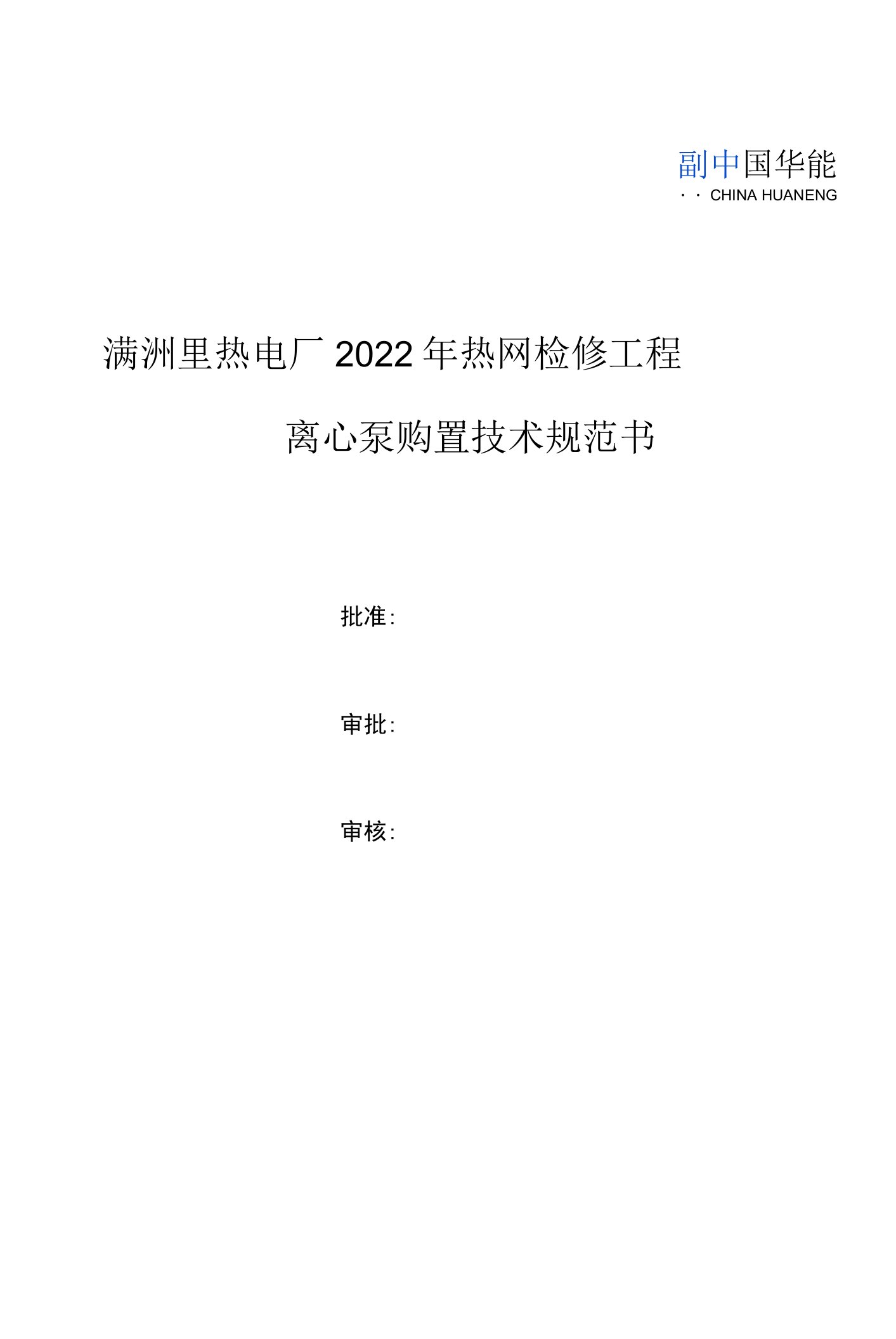 满洲里热电厂2022年热网检修工程离心泵购置技术规范书