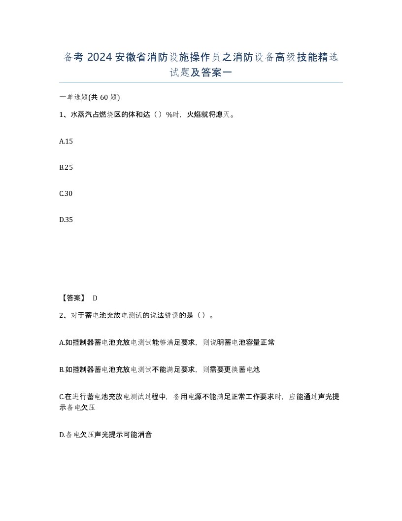 备考2024安徽省消防设施操作员之消防设备高级技能试题及答案一