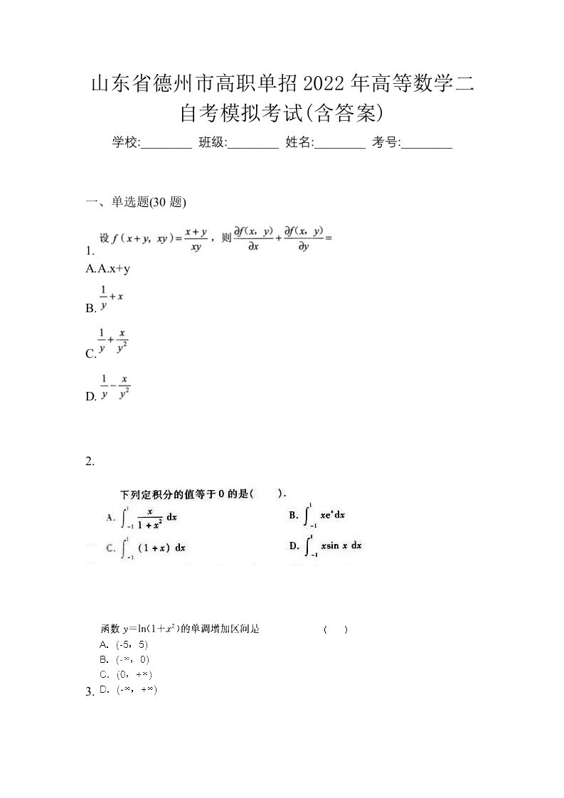 山东省德州市高职单招2022年高等数学二自考模拟考试含答案