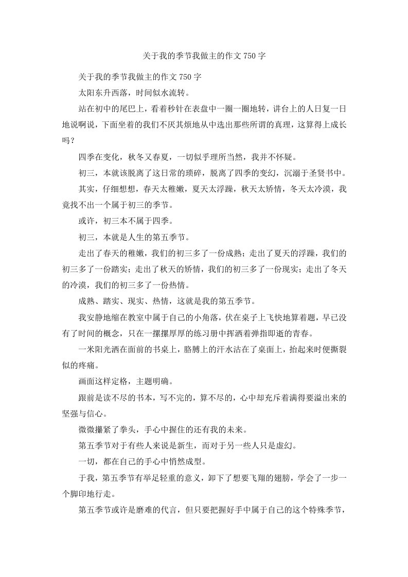 关于我的季节我做主的作文750字