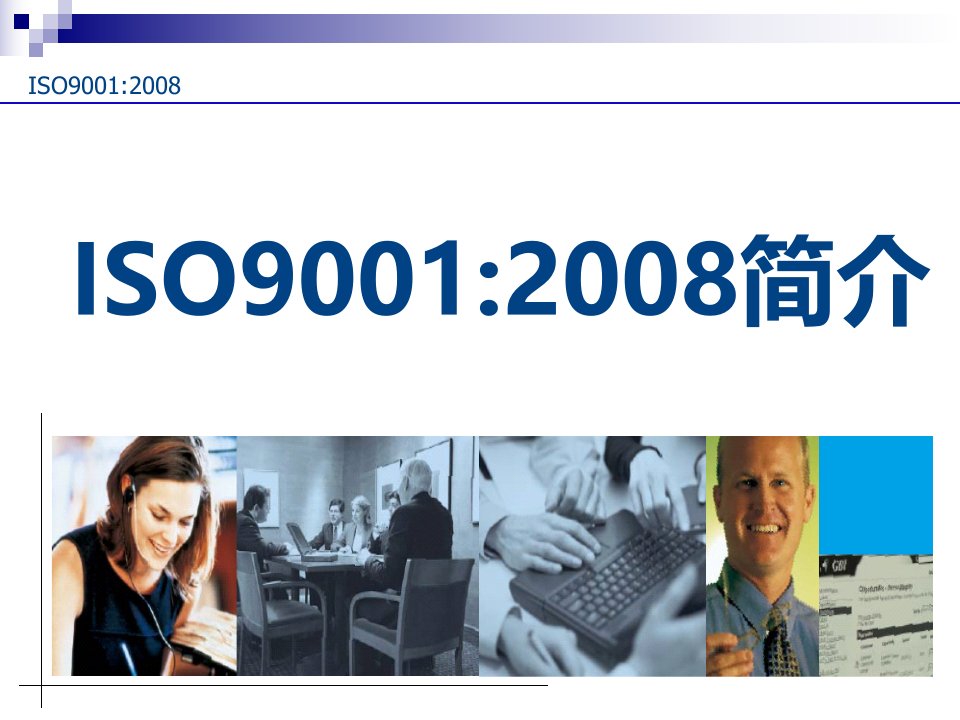 ISO9001质量管理体系贯标培训课件-新