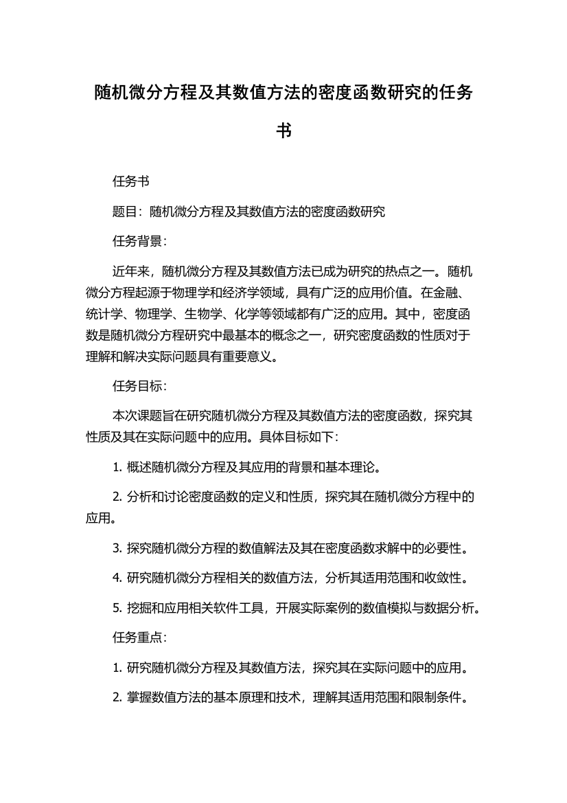 随机微分方程及其数值方法的密度函数研究的任务书