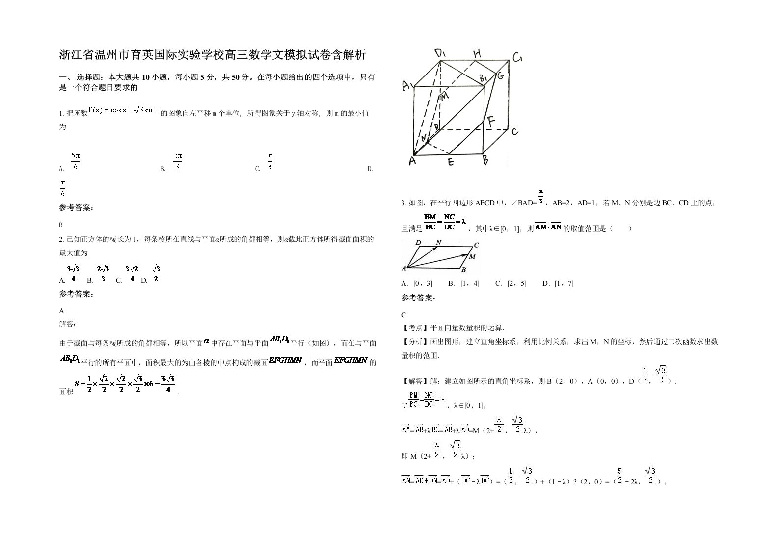 浙江省温州市育英国际实验学校高三数学文模拟试卷含解析