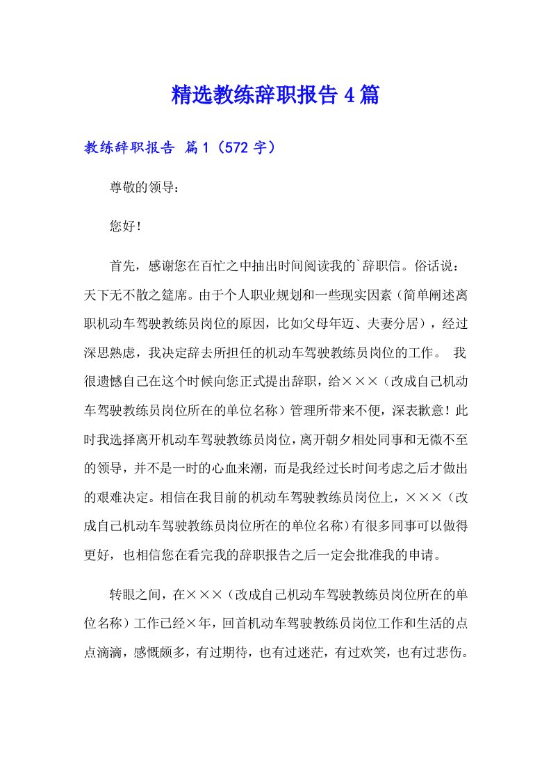 精选教练辞职报告4篇