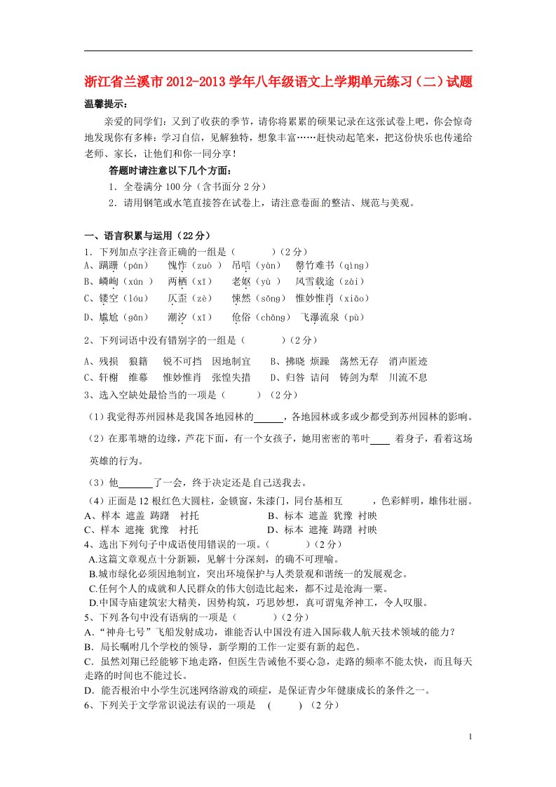 浙江省兰溪市2012-2013学年八年级语文上学期单元练习二试题新人教版