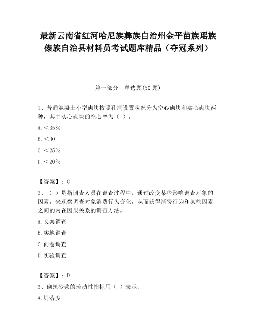 最新云南省红河哈尼族彝族自治州金平苗族瑶族傣族自治县材料员考试题库精品（夺冠系列）