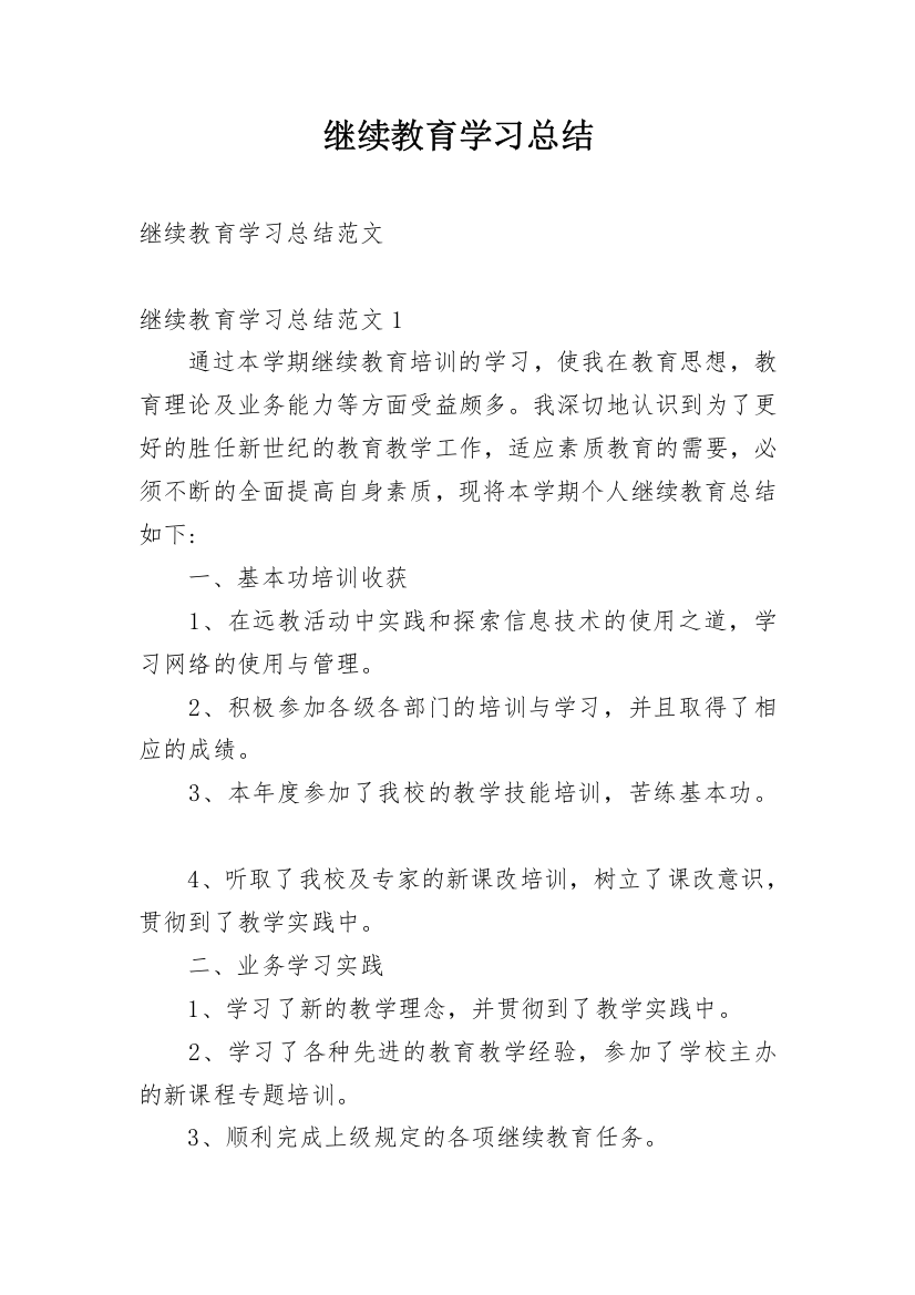 继续教育学习总结_2