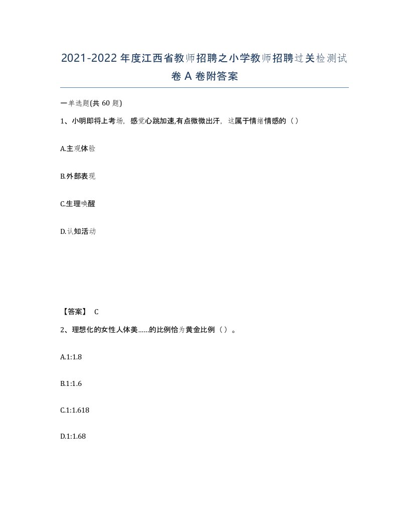 2021-2022年度江西省教师招聘之小学教师招聘过关检测试卷A卷附答案