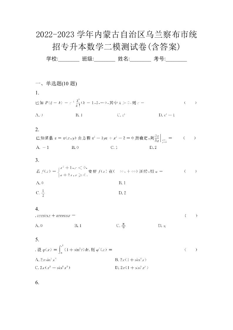 2022-2023学年内蒙古自治区乌兰察布市统招专升本数学二模测试卷含答案