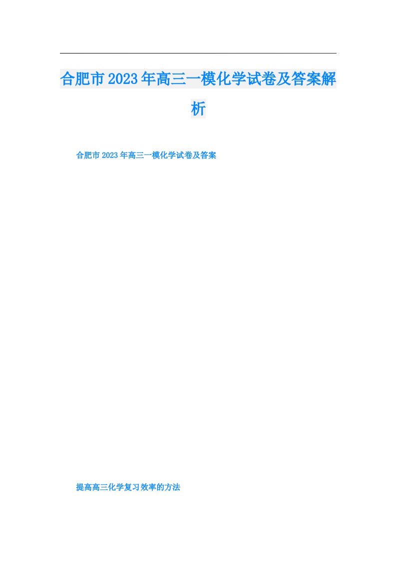 合肥市高三一模化学试卷及答案解析