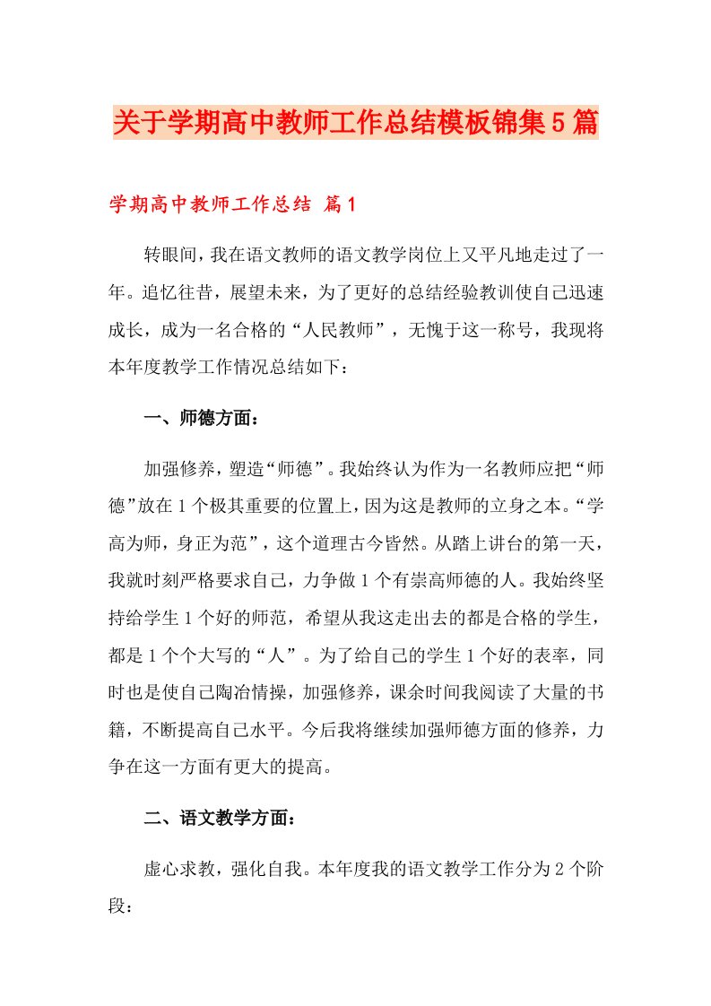 关于学期高中教师工作总结模板锦集5篇